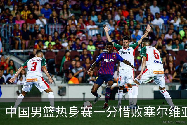 中国男篮热身赛一分惜败塞尔维亚KK FMP俱乐部队