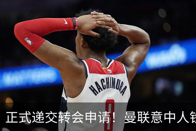 正式递交转会申请！曼联意中人铁心离队，红魔即将迎来中场第2签
