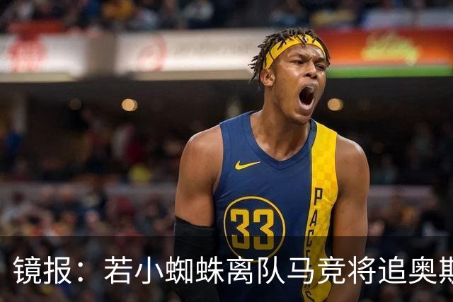 镜报：若小蜘蛛离队马竞将追奥斯梅恩，加拉塔萨雷要价6400万镑起