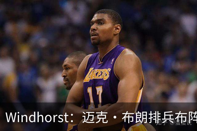 Windhorst：迈克·布朗排兵布阵很棒 布伦森下半场摧毁了科内特